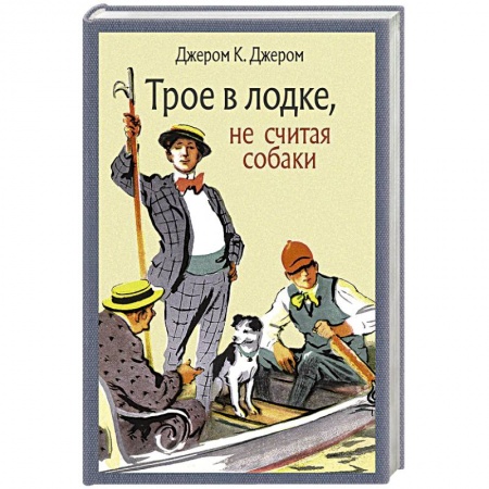 Классика, современная литература, книга Трое в лодке, не считая собаки