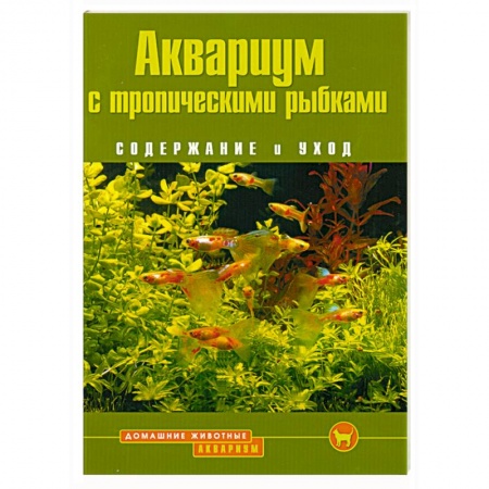 Книги, книга Аквариум с тропическими рыбками. Содержание и уход