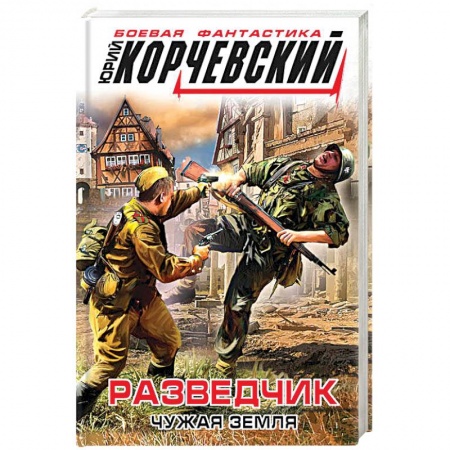 Книги, книга Разведчик. Чужая земля