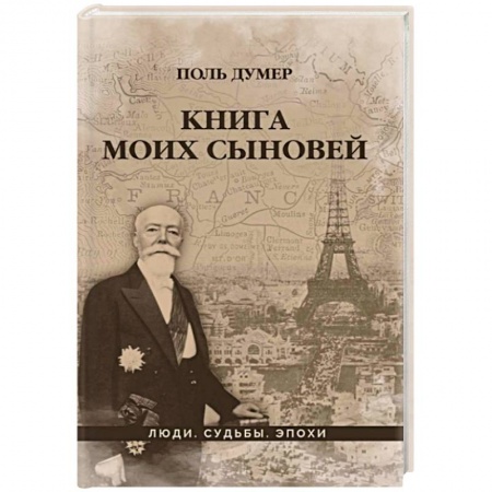 Мемуары, биографии, книга Книга моих сыновей