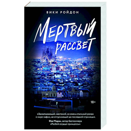 Классика, современная литература, книга Мертвый рассвет