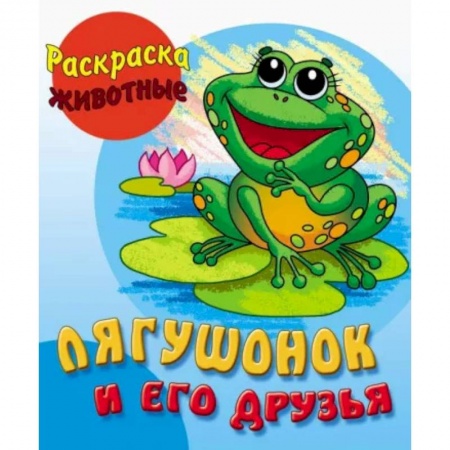 Досуг, творчество и кулинария, книга Лягушонок и его друзья