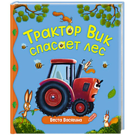 Сказки, книга Трактор Вик спасает лес