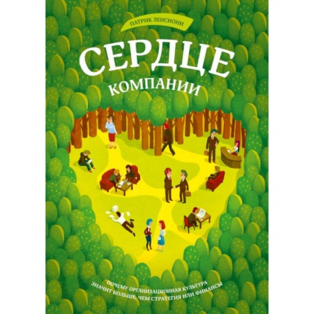 Кадры. Офис. Делопроизводство, книга Сердце компании. Почему организационная культура значит больше, чем стратегия или финансы