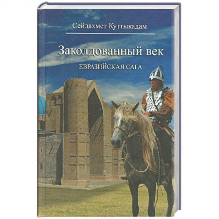 Книги, книга Заколдованный век.Евразийская сага