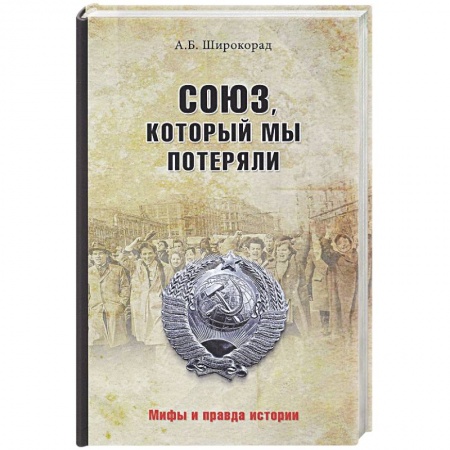 От Руси до России, книга Союз, который мы потеряли