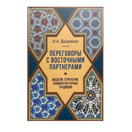 Общественные и гуманитарные науки, книга Переговоры c восточными партнерами: модели, стратегии, социокультурные традиции