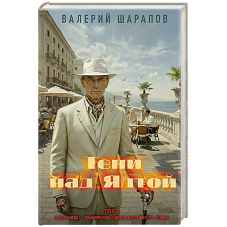 Детективы, триллеры, книга Тени над Ялтой