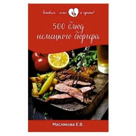 Блюда на каждый день, книга 500 блюд немецкого бюргера