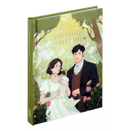 Классика, современная литература, книга Евгений Онегин