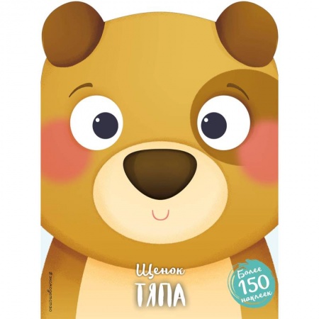 Книги для самых маленьких (0-3 года), книга Щенок Тяпа