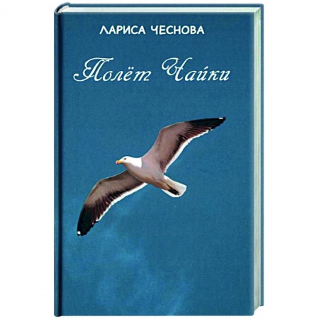 Классика, современная литература, книга Полёт чайки