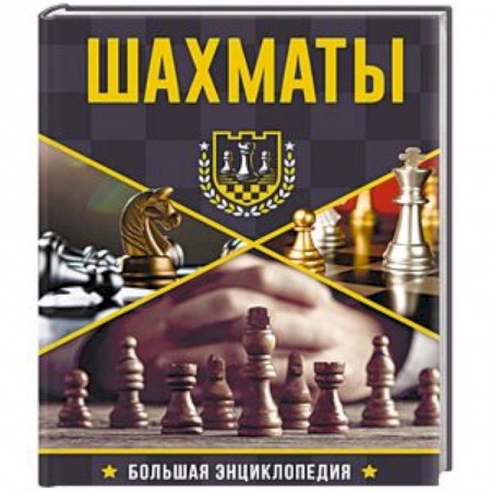 Спорт. Фитнес, книга Большая энциклопедия. Шахматы