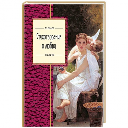 Классика, современная литература, книга Стихотворения о любви