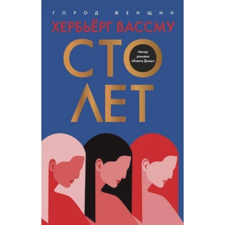 Классика, современная литература, книга Сто лет