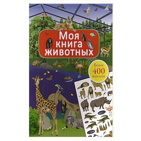 Досуг, творчество и кулинария, книга Моя книга животных