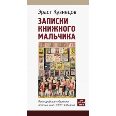 Культура, искусство, книга Записки книжного мальчика