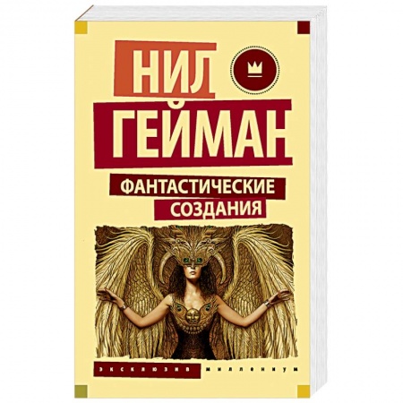 Фантастика, фэнтези, книга Фантастические создания