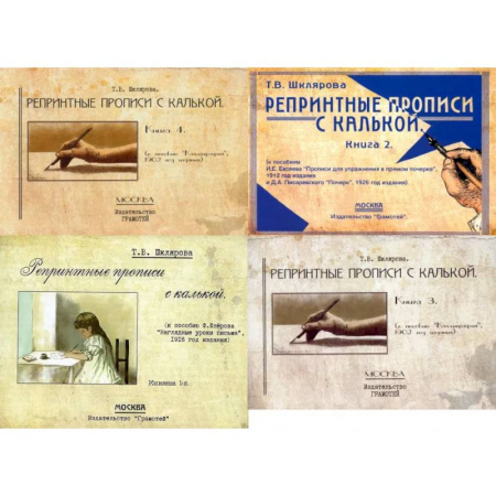 Дошкольникам, книга Репринтные прописи с калькой (комплект из 4-х книг)