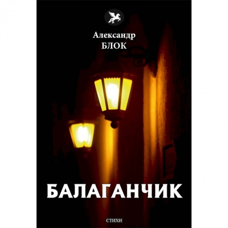 Классика, современная литература, книга Балаганчик (1905-1906). Том 4