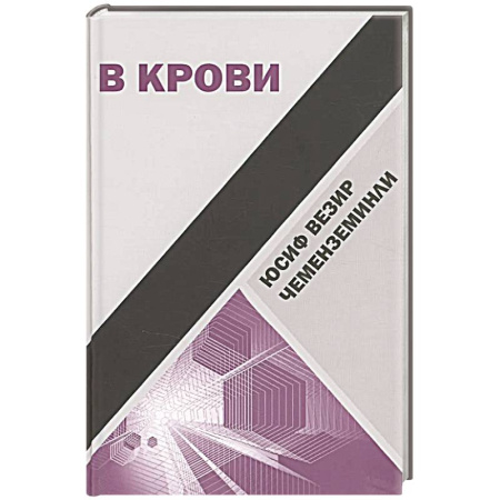 Историческая художественная проза, книга В крови