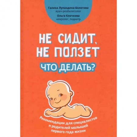 Книги для родителей, книга Не сидит, не ползет. Что делать?