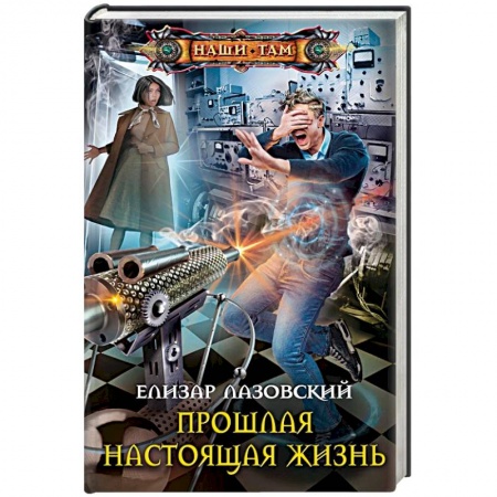 Фантастика, фэнтези, книга Прошлая настоящая жизнь