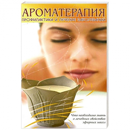 Книги, книга Ароматерапия. Профилактика и лечение заболеваний