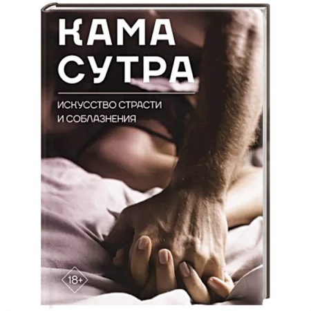 Любовь и эротика, книга Камасутра. Искусство страсти и соблазнения