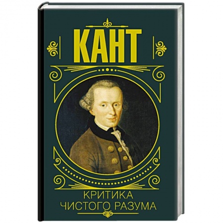 Общественные и гуманитарные науки, книга Критика чистого разума