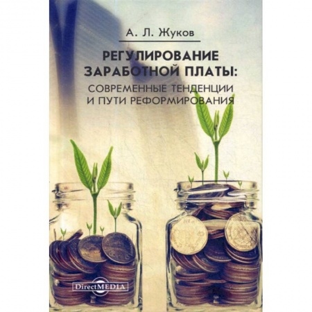 Бухгалтерия. Налоги. Аудит, книга Регулирование заработной платы: современные тенденции и пути реформирования