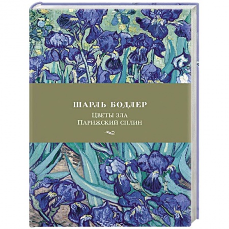 Классика, современная литература, книга Цветы зла.Парижский сплин