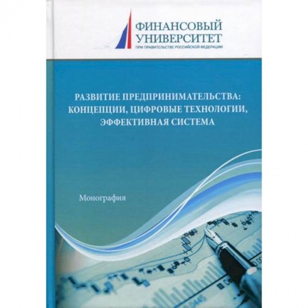 Предпринимательство. Отраслевой бизнес, книга Развитие предпринимательства: концепции, цифровые технологии, эффективная система