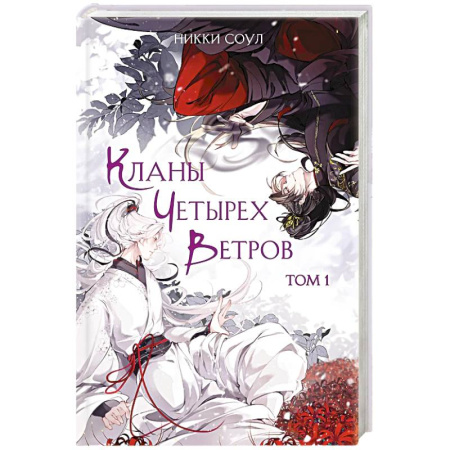 Фантастика, фэнтези, книга Кланы Четырех Ветров. Том 1