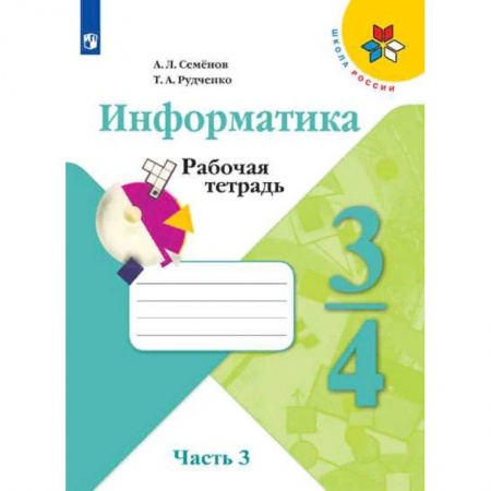 Школьникам и абитуриентам, книга Информатика. 3-4 классы. Рабочая тетрадь. В 3-х частях. Часть 3. ФГОС
