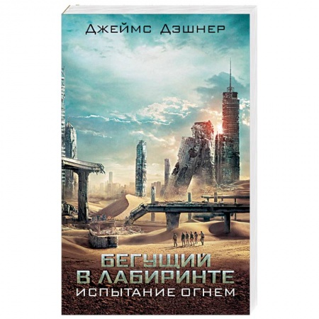 Фантастика, фэнтези, книга Испытание огнем