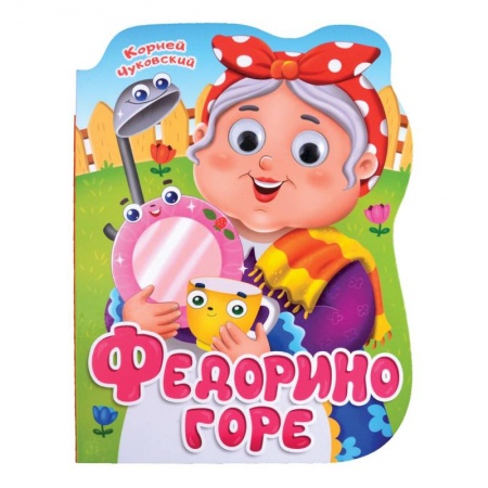 Сказки, книга Федорино горе