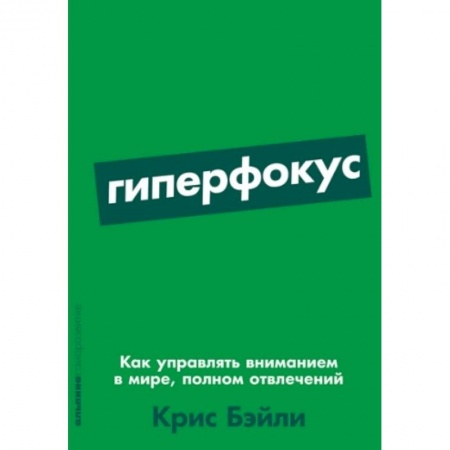 Книги, книга Гиперфокус: Как управлять вниманием в мире, полном отвлечений