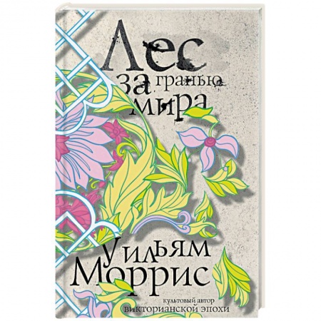 Фантастика, фэнтези, книга Лес за Гранью Мира