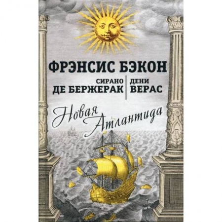 Фантастика, фэнтези, книга Новая Атлантида