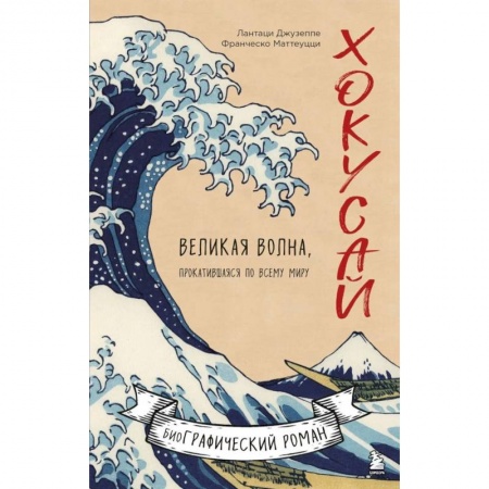 Развлечения. Праздники. Юмор, книга Хокусай. Великая волна, прокатившаяся по всему миру