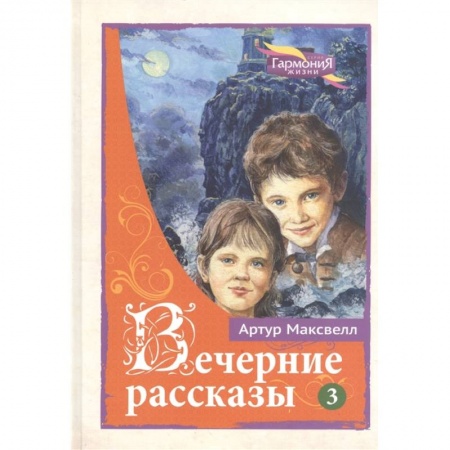 Книги, книга Вечерние рассказы. В 3-х тт. Том 3