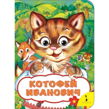 Книги с вырубкой, книга Котофей Иванович