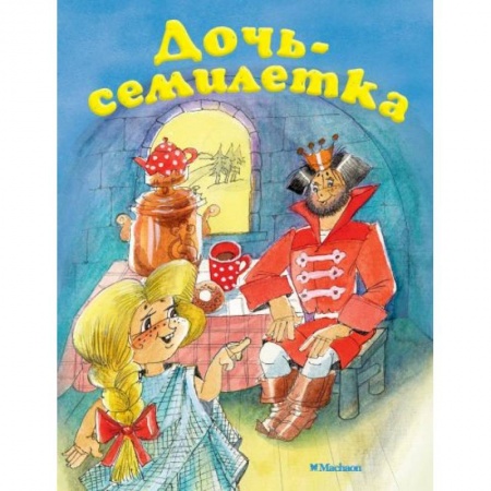 Сказки, книга Дочь-семилетка