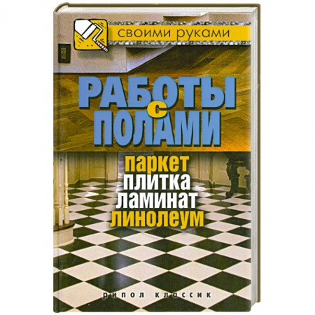 Книги, книга Работы с полами. Паркет, плитка, ламинат, линолеум