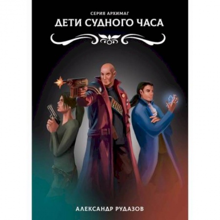 Фантастика, фэнтези, книга Дети Судного Часа