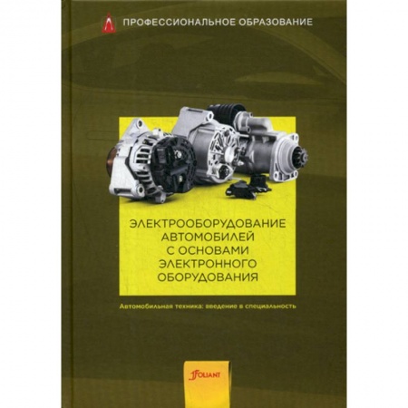 Студентам и аспирантам, книга Электрооборудование автомобилей с основами электронного оборудования