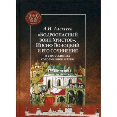 История, биография, мемуары, книга 'Бодроопасный воин Христов'. Иосиф Волоцкий и его сочинения в свете данных современной науки