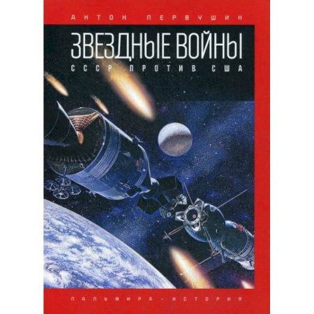 Общественные и гуманитарные науки, книга Звездные войны: СССР против США