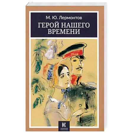Классика, современная литература, книга Герой нашего времени